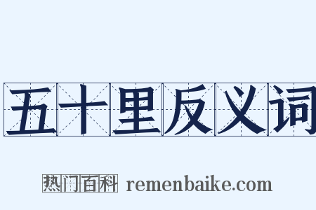 五十里反义词是什么意思的图片